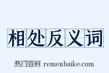 相处反义词是什么意思的图片